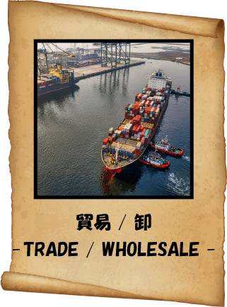 貿易/卸